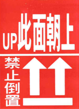 圖片 此面朝上貼紙